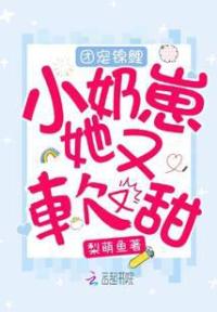 团宠锦鲤小奶崽她又软又甜