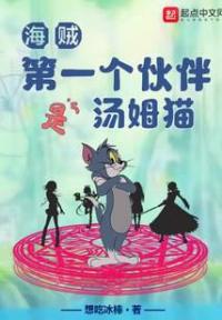 海贼:第一个伙伴是汤姆猫