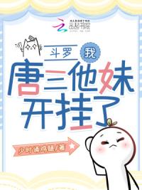 斗罗:我,唐三他妹,开挂了