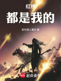 红楼:都是我的!