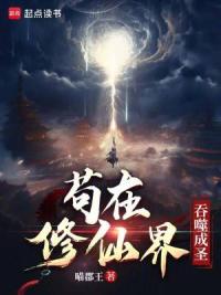 苟在修仙家族肉身成圣
