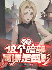 火影,这个暗部间谍是雷影