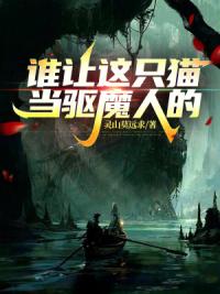 谁让这只猫当驱魔人的！