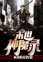 末世神魔录