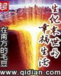 生化末世的幸福生活
